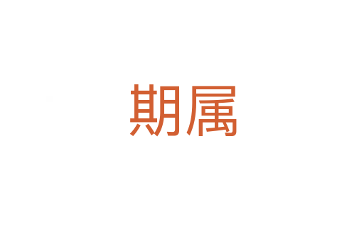 期属