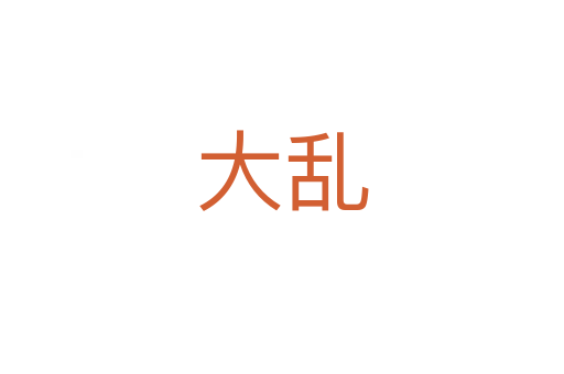 大乱