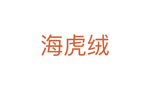 海虎绒