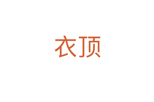 衣顶