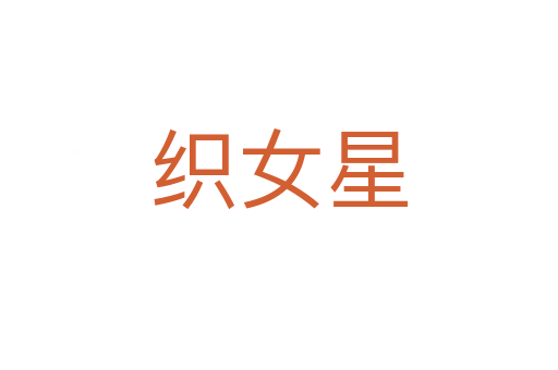 织女星