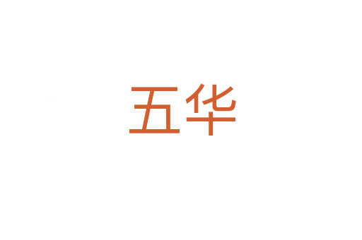 五华
