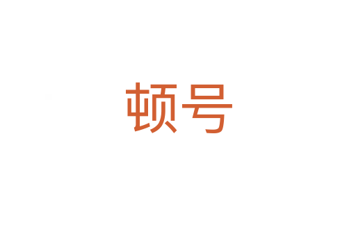 顿号