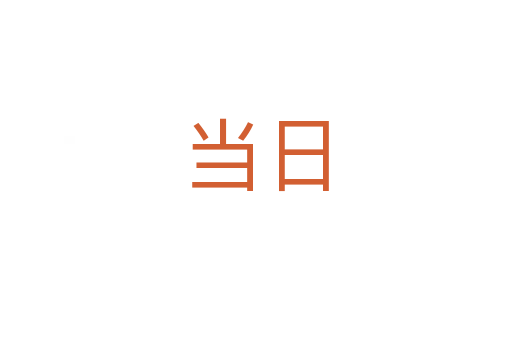 当日