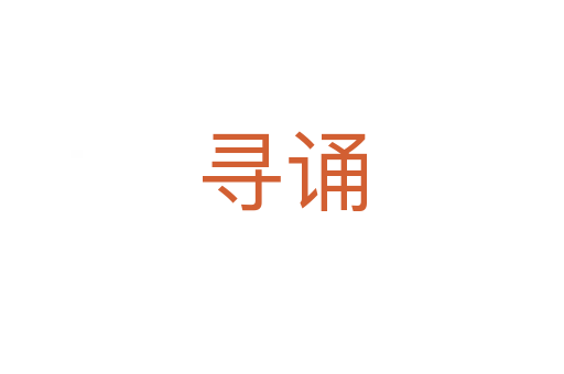 寻诵