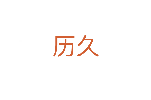 历久