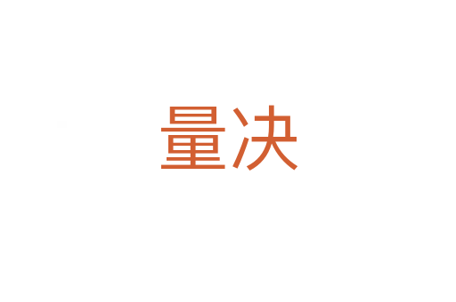 量决
