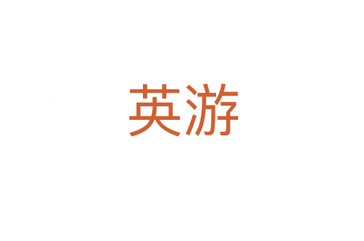 英游