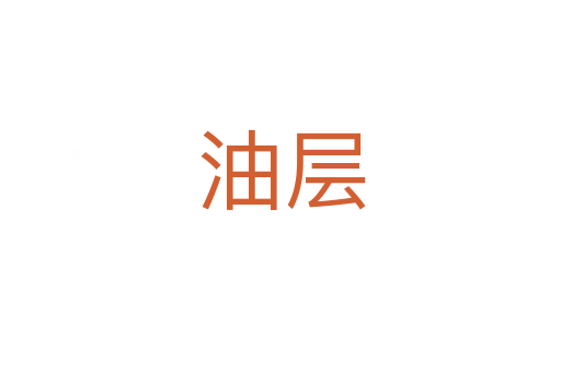 油层