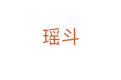 瑶斗