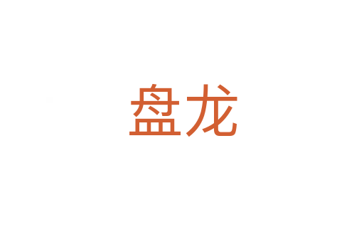 盘龙