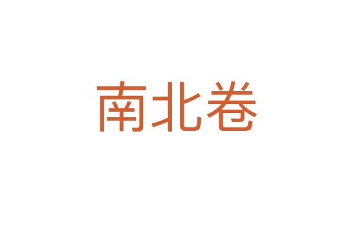 南北卷