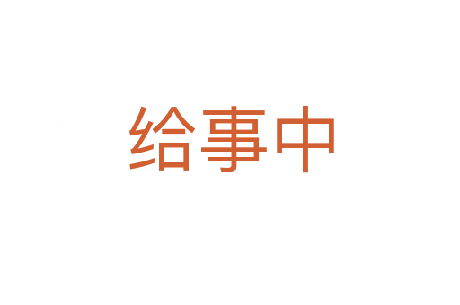 给事中