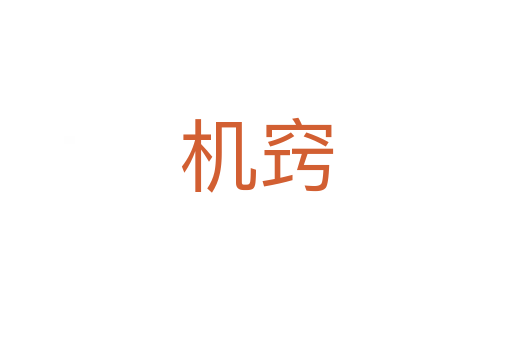 机窍