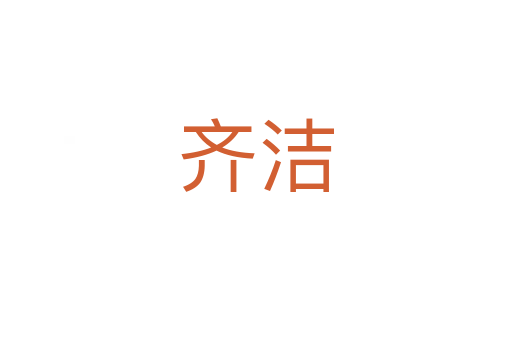 齐洁