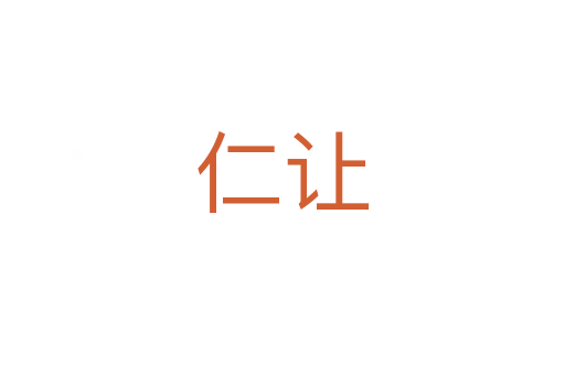 仁让