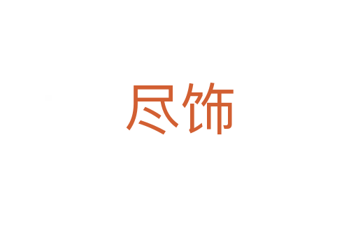 尽饰