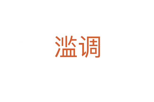 滥调