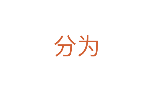 分为