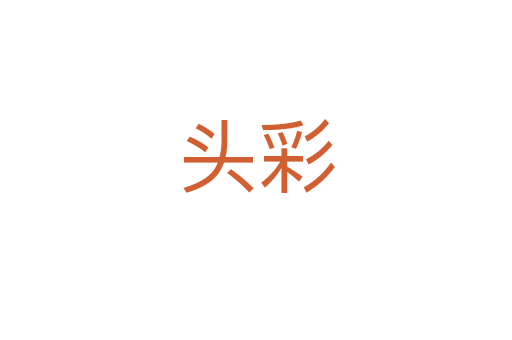头彩