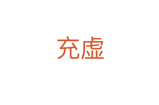 充虚