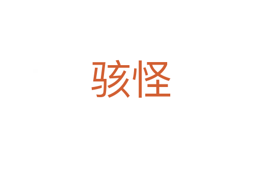 骇怪