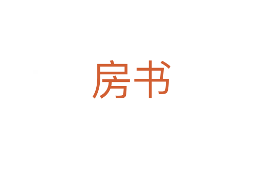 房书