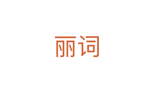 丽词