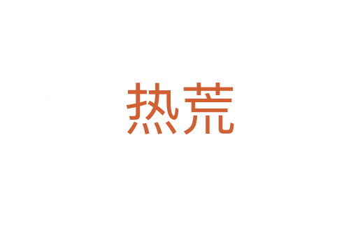 热荒
