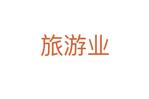 旅游业