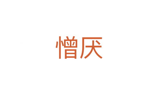 憎厌