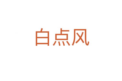 白点风