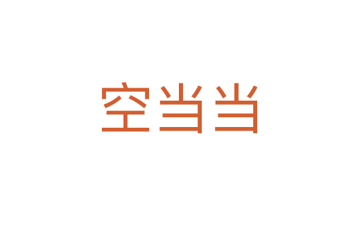空当当