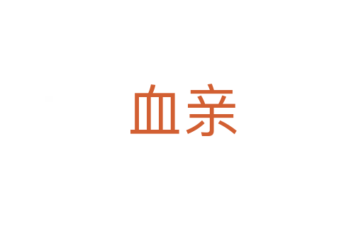 血亲