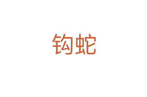 钩蛇