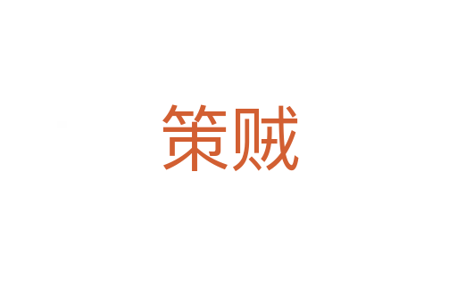 策贼