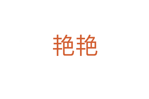 艳艳