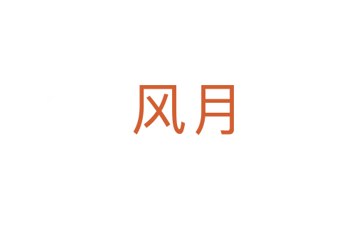 风月