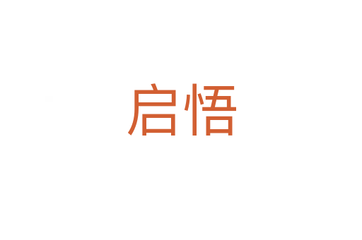 启悟