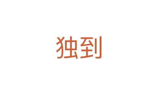 独到