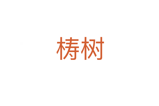 梼树