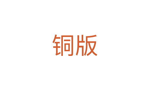铜版