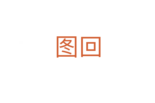图回
