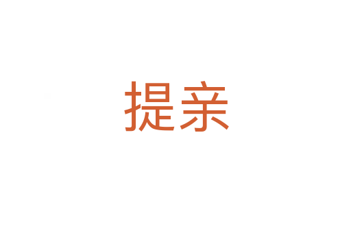 提亲