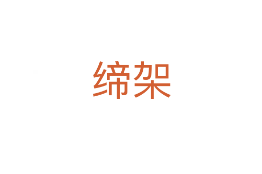 缔架