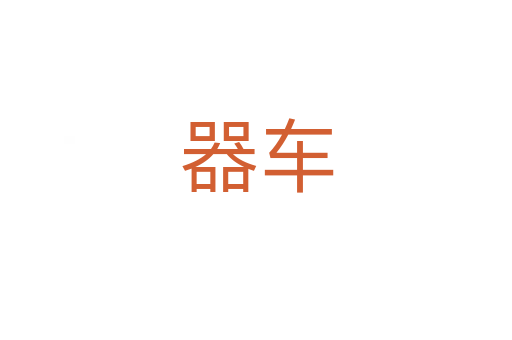 器车