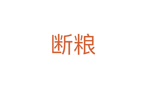 断粮