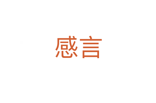 感言