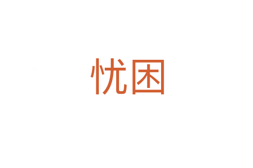 忧困