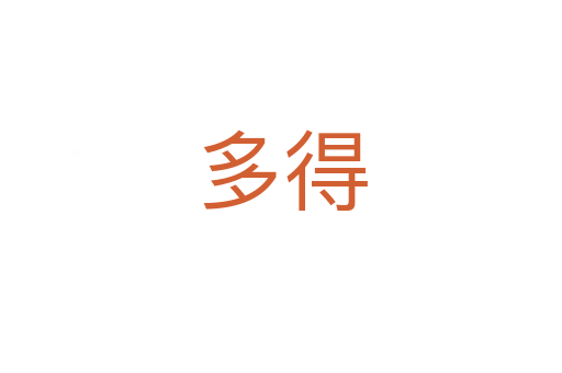 多得